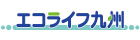エコライフ九州